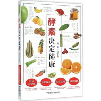 全新正版 酵素決定健康 酵素基本知識大全書籍 酵素營養養生書籍 酵素養生保健參考書籍 酵素