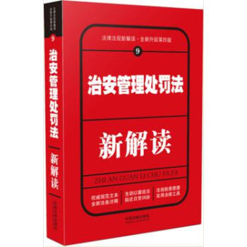 2017治安管理處罰法新解讀 第四版 法律法規新解讀 全新升級第四版 中國法製齣版社 pdf epub mobi 電子書 下載