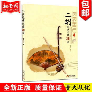 正版 二鬍經典名麯200首 二鬍流行歌麯演奏麯集教程書籍 簡易獨奏麯譜 二鬍書籍 音樂教材 pdf epub mobi 電子書 下載