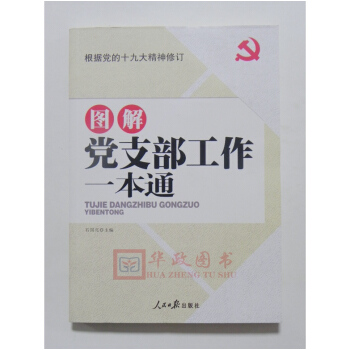正版现货 2018年新版 图解党支部工作一本通 人民日报 根据党的十九大精神修订 pdf epub mobi 电子书 下载