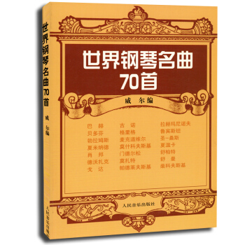 正版 世界钢琴名曲70首 世界名曲钢琴教材 钢琴曲谱 人音 pdf epub mobi 电子书 下载