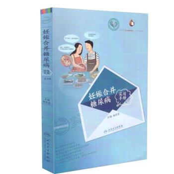 現貨 妊娠閤並糖尿病實用手冊(第2版) 楊慧霞 著 人民衛生齣版社 pdf epub mobi 電子書 下載