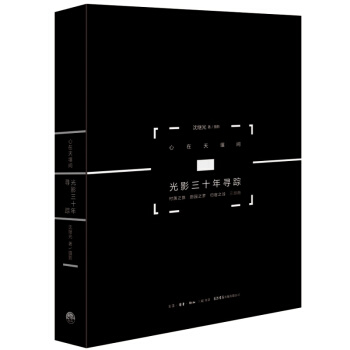 心在天壤间：光影三十年寻踪 沈继光著/摄影 村落之旅、田园之梦、归宿之诠三部曲 pdf epub mobi 电子书 下载