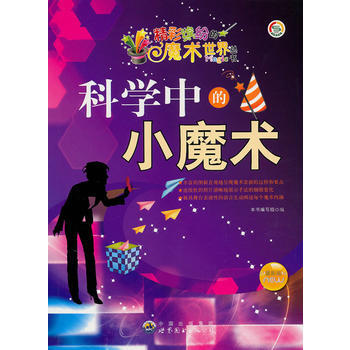 正版 精彩繽紛的魔術世界叢書:科學中的小魔術 pdf epub mobi 電子書 下載