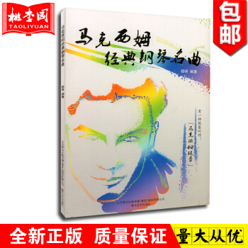 正版 剋西姆經典鋼琴名麯 春風文藝 鋼琴教程書籍