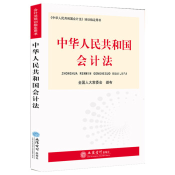 中华人民共和国会计法