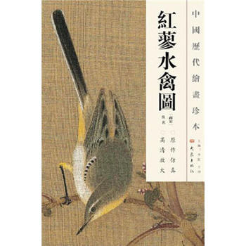 紅蓼水禽圖/中曆代繪畫珍本 暢銷書籍 美術教材 正版 (南宋)佚名 pdf epub mobi 電子書 下載