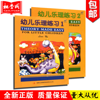 正版 幼兒樂理練習1-2冊(全彩色附貼紙)英皇樂理預備級 兒童樂理入門書籍 pdf epub mobi 電子書 下載