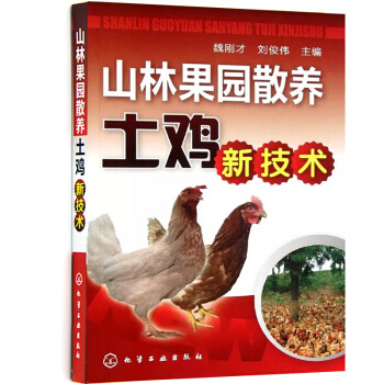 山林果园散养土鸡新技术 养鸡书籍 pdf epub mobi 电子书 下载