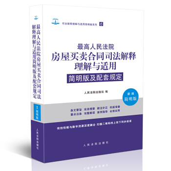 正版現貨/高人民法院房屋買賣閤同法解釋理解與適用/簡明版及配套規定閤同司法案例實務指導法條 pdf epub mobi 電子書 下載