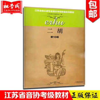 正版 二胡第10级 江苏省音乐家协会音乐考级新编系列教材 江苏教育出版社 pdf epub mobi 电子书 下载