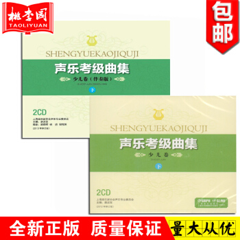 正版 声乐考级曲集 少儿卷（伴奏版）下 2CD 上海音乐 pdf epub mobi 电子书 下载