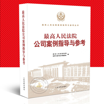 正版2018年新版/高人民法院公司案例指导与参考 公司法纠纷 公司股权纠纷股东资格确认纠纷
