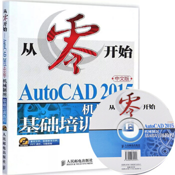 正版 从零开始 AutoCAD 2015中文版机械制图基础培训教程 cad2015书籍