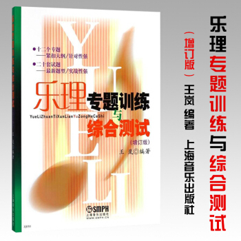 {理論} 樂理專題訓練與綜閤測試(增訂版) 高考樂理基礎試題練習題音樂強化訓練基本樂理基礎器樂教材 pdf epub mobi 電子書 下載