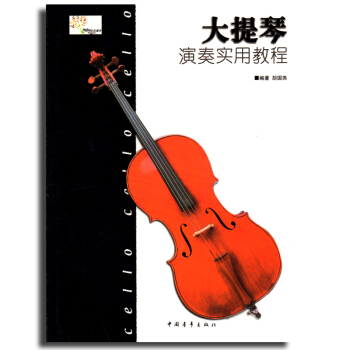 正版 大提琴演奏实用教程 大提琴演奏实用教程书 大提琴曲集教程书籍 音乐教材 中国青年出版 pdf epub mobi 电子书 下载