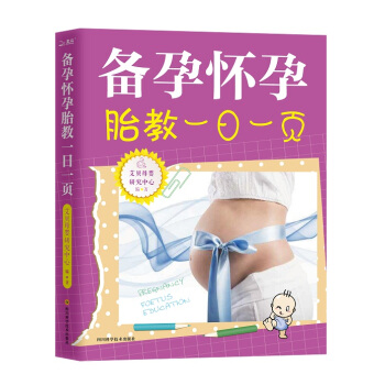 备孕怀孕胎教一日一页 怀孕妇书籍备孕前准备孕产营养保健孕期书籍大全十月怀胎知识百科全书 pdf epub mobi 电子书 下载