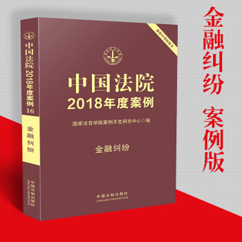 现货中国法院2018年度案例/金融纠纷/银行卡纠纷储蓄存款合同纠纷金融借款票据证券融资租凭 pdf epub mobi 电子书 下载
