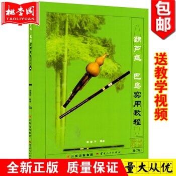 正版 葫蘆絲巴烏實用教程(修訂版) 李春華 葫蘆絲教材 葫蘆絲初學者入門教材 pdf epub mobi 電子書 下載