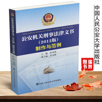 正版现货公安机关刑事法律文书(2012版)制作与范例/公安机关刑事法律文书/刑事法律文书/ pdf epub mobi 电子书 下载