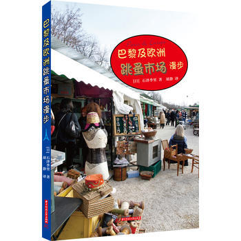 全新正版 巴黎及欧洲跳蚤市场漫步 石泽季里 著 外国文化生活书籍 欧洲旅游书籍 法国古董珠 pdf epub mobi 电子书 下载