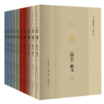 日讲四书五经文渊阁全书底本 百位名臣大儒编著 10本日讲康熙皇帝研读的四书五经讲义简体横 pdf epub mobi 电子书 下载