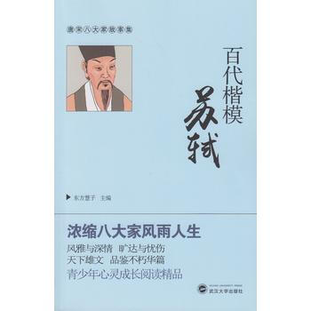 正版 唐宋八大傢故事集：百代楷模蘇軾 pdf epub mobi 電子書 下載