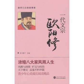 正版 唐宋八大傢故事集：一代文宗歐陽修 pdf epub mobi 電子書 下載