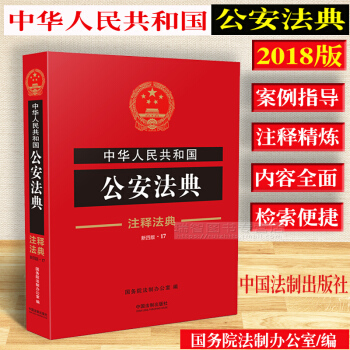 正版2018年版中华人民共和国公安法典/注释法典含治安管理刑事侦查禁毒道路交通户籍和出入境
