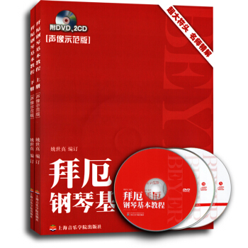 拜厄钢琴基教程(套装上下册)(声像示范版)(附DVD1张和CD2张) 上海音乐学院出版社 pdf epub mobi 电子书 下载