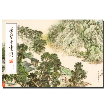 正版 國畫水墨畫工筆山水畫繪畫技法教程書籍 榮寶齋畫譜188山水部分 榮寶齋齣版社 pdf epub mobi 電子書 下載