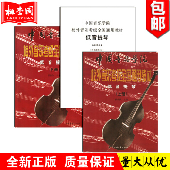 正版 中国音乐学院 校外音乐考级教材 低音提琴(上下册)全套2册 音乐教材 艺术 中国青年 pdf epub mobi 电子书 下载