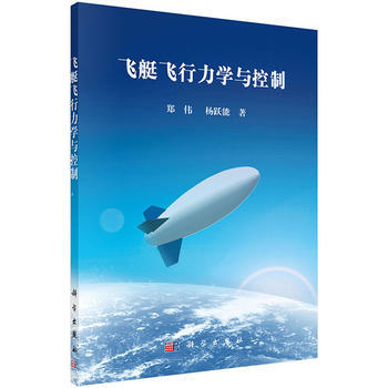 正版书籍 飞艇飞行力学与控制 pdf epub mobi 电子书 下载