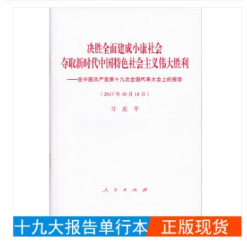 決勝全麵建成小康社會 奪取新時代中國特色社會主義偉大勝利 黨的十九大報告單行本 pdf epub mobi 電子書 下載