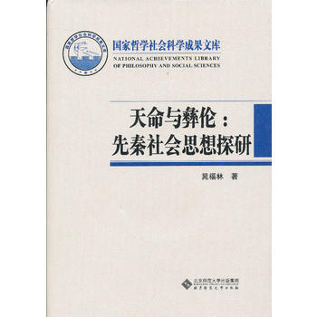 天命与彝伦:先秦社会思想探研 畅销书籍 正版 历史 晁福林 pdf epub mobi 电子书 下载