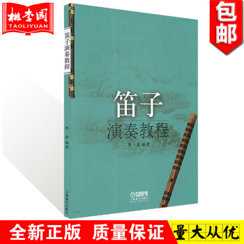 正版 笛子演奏教程 陈磊编著 竹笛教材 笛子吹奏法 民族器乐类 上海音乐出版社 pdf epub mobi 电子书 下载