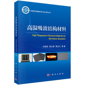 正版书籍 高温吸波结构材料 pdf epub mobi 电子书 下载