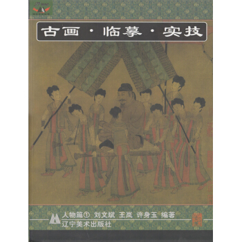 國畫水墨畫工筆畫繪畫技法參考教程臨摹鑒賞書籍 古畫·臨摹·實技 人物篇1 pdf epub mobi 電子書 下載