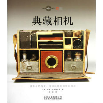 典藏相机 畅销书籍 摄影写真 正版典藏相机(精) (美)托德·古斯特夫森 杨枚 pdf epub mobi 电子书 下载