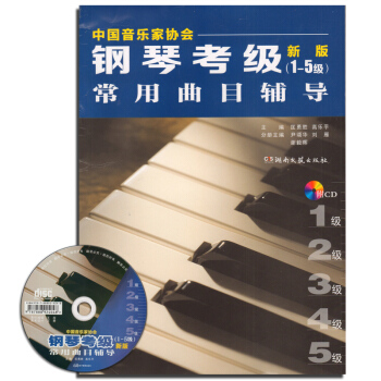 正版 中国音乐家协会 钢琴考级常用曲目辅导新版(1-5级)[附光盘] 全国钢琴演奏业余考级 pdf epub mobi 电子书 下载