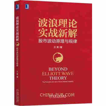波浪理论实战新解 股市波动原理与规律 股市波动原理 股市形态分析技术书籍 炒股票技术教程书籍 pdf epub mobi 电子书 下载