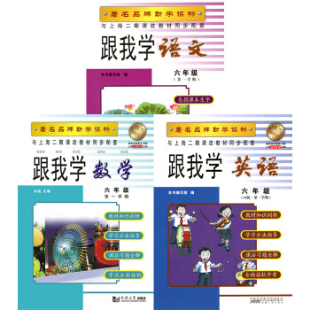 正版現貨 新版 跟我學語文+數學+英語牛津N版 六年級學期/6年級上滬教版教材課本全解 全