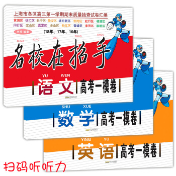 正版现货 2016-2018年名校在招手 高考一模卷 语文+数学+英语合订本 上海市各区高 pdf epub mobi 电子书 下载