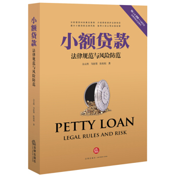 小額貸款法律規範與風險防範 金永熙 法律齣版社 pdf epub mobi 電子書 下載