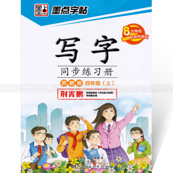 单 墨点字帖 写字同步练习册苏教版四年级上册 楷书描红 苏教版小学生语文同步字帖 荆霄鹏钢 pdf epub mobi 电子书 下载