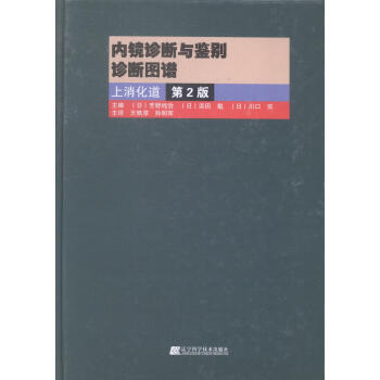 內鏡診斷與鑒彆診斷圖譜:上消化道.第2版 醫學 書籍
