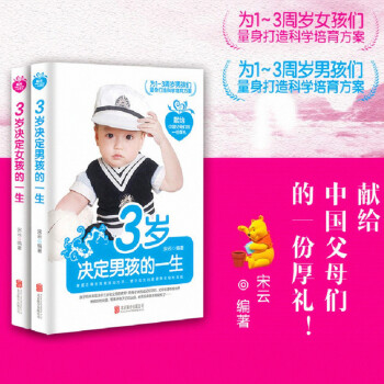 正版新书 3岁决定男孩的一生+3岁决定女孩的一生 1-3周岁开始培养孩子自信 上进 独立书籍