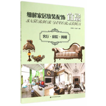 客廳.庭院.閣樓-細解傢居軟裝配飾宜忌 傢居 書籍 pdf epub mobi 電子書 下載