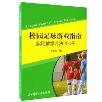 正版 校園足球遊戲指南 實用教學方法200例 青少年足球訓練圖解教程書籍 中小學校園足球訓
