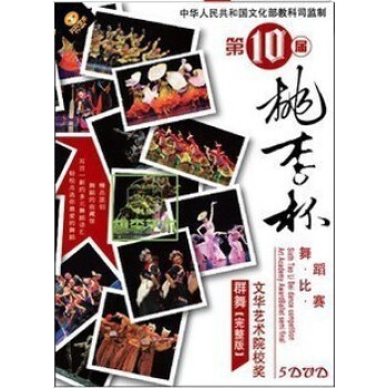 正版 第十届桃李杯舞蹈比赛 群舞 完整版 5DVD
